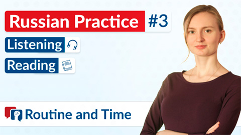 Routine and Time in Russian – Practice #3